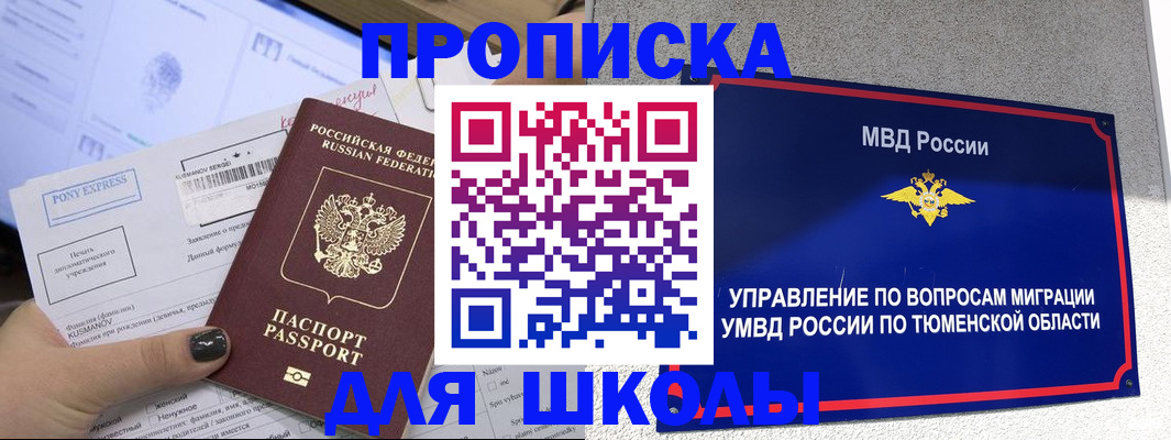 прописка для школы в Строителе